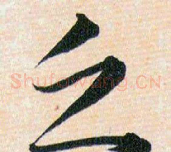 乏字韩道亨毛笔草书书法写法,摘自草诀百韵歌