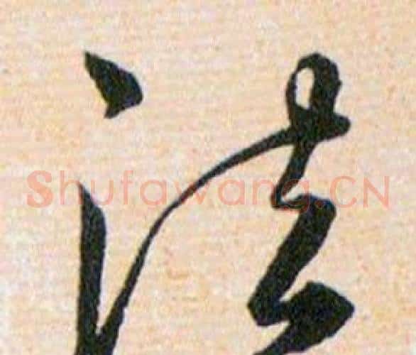 法字韩道亨毛笔草书书法写法,摘自草诀百韵歌