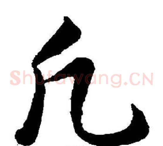 凡字韩道亨毛笔草书书法写法,摘自韩道亨毛笔草书书法作品