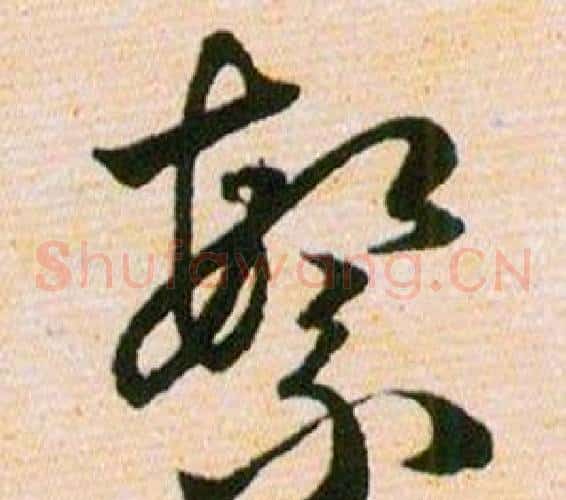 繁字韩道亨毛笔草书书法写法,摘自草诀百韵歌