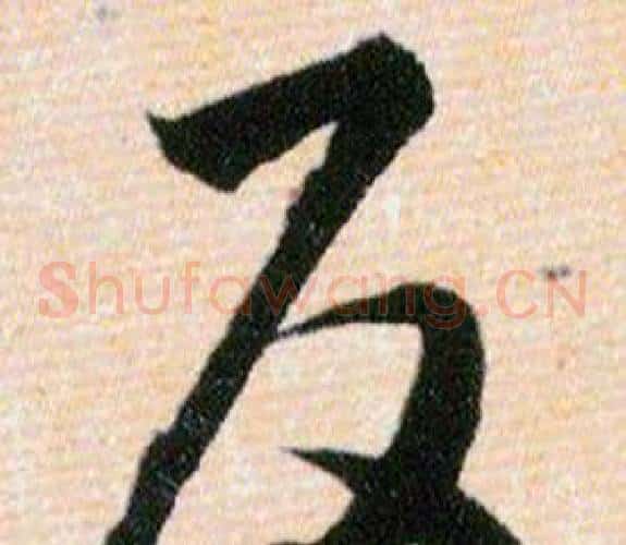 反字韩道亨毛笔草书书法写法,摘自草诀百韵歌