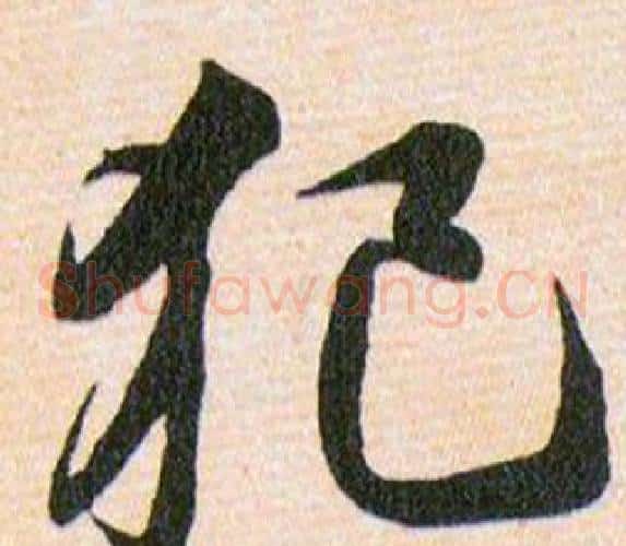 犯字韩道亨毛笔草书书法写法,摘自草诀百韵歌
