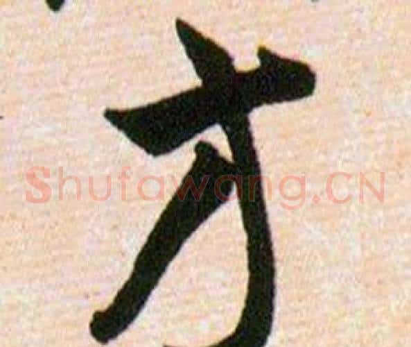 方字韩道亨毛笔草书书法写法,摘自草诀百韵歌