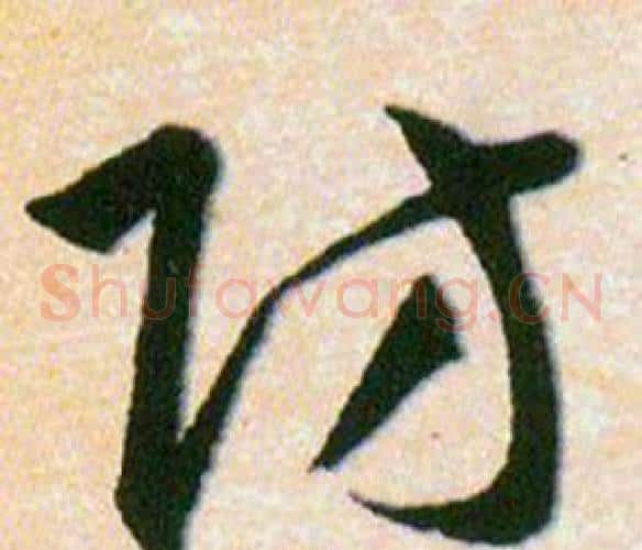 防字韩道亨毛笔草书书法写法,摘自草诀百韵歌