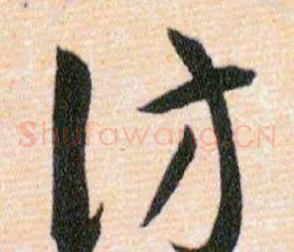 仿字韩道亨毛笔草书书法写法,摘自草诀百韵歌