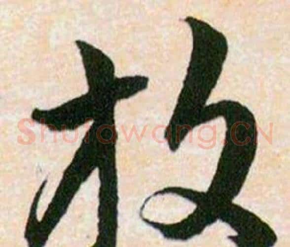 放字韩道亨毛笔草书书法写法,摘自草诀百韵歌