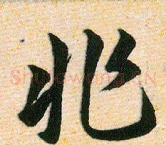 非字韩道亨毛笔草书书法写法,摘自草诀百韵歌