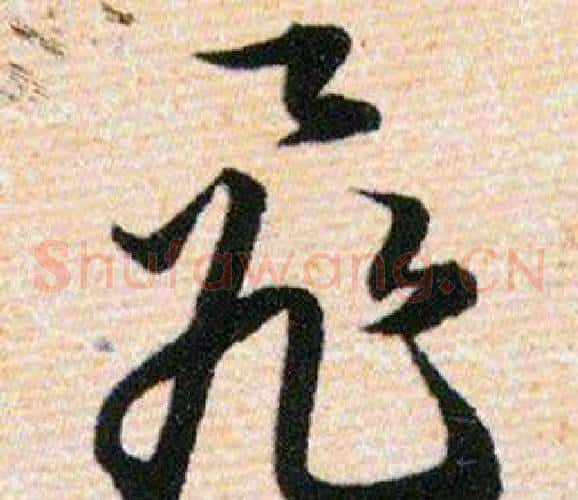 飛字韩道亨毛笔草书书法写法,摘自草诀百韵歌