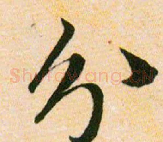分字韩道亨毛笔草书书法写法,摘自草诀百韵歌
