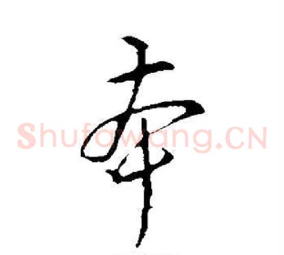 本字李邕毛笔草书书法写法,摘自李邕毛笔草书书法作品