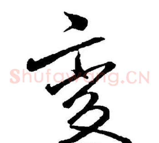 变字李邕毛笔草书书法写法,摘自李邕毛笔草书书法作品