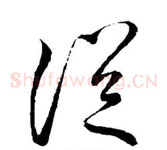 从字李邕毛笔草书书法写法,摘自李邕毛笔草书书法作品