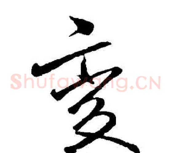變字李邕毛笔草书书法写法,摘自李邕毛笔草书书法作品