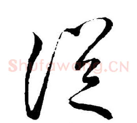 從字李邕毛笔草书书法写法,摘自李邕毛笔草书书法作品