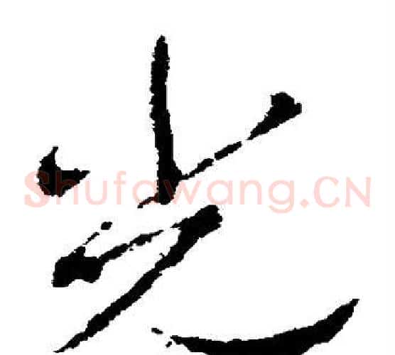 光字李邕毛笔草书书法写法,摘自李邕毛笔草书书法作品
