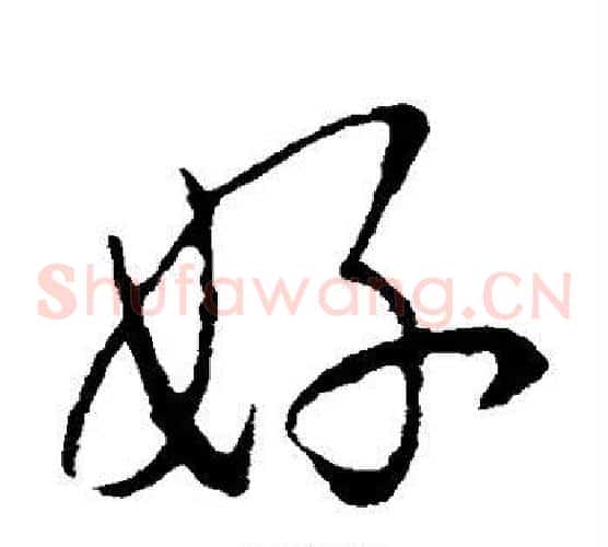 好字李邕毛笔草书书法写法,摘自李邕毛笔草书书法作品