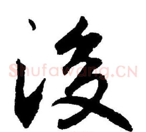 后字李邕毛笔草书书法写法,摘自李邕毛笔草书书法作品