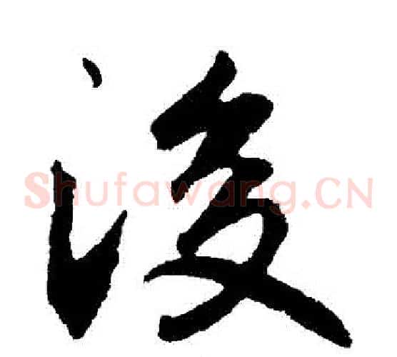 後字李邕毛笔草书书法写法,摘自李邕毛笔草书书法作品