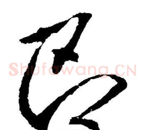 即字李邕毛笔草书书法写法,摘自李邕毛笔草书书法作品