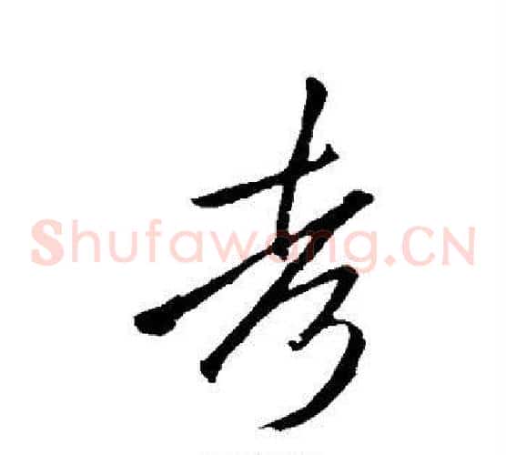 考字李邕毛笔草书书法写法,摘自李邕毛笔草书书法作品