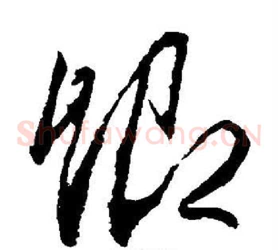 卿字李邕毛笔草书书法写法,摘自李邕毛笔草书书法作品