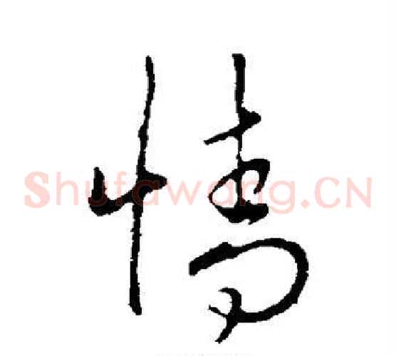 情字李邕毛笔草书书法写法,摘自李邕毛笔草书书法作品