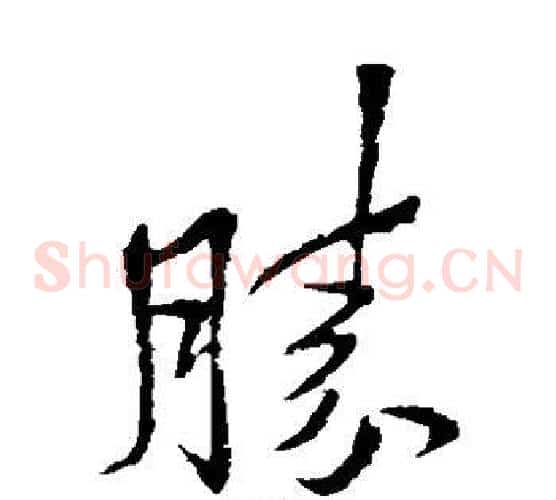 胜字李邕毛笔草书书法写法,摘自李邕毛笔草书书法作品
