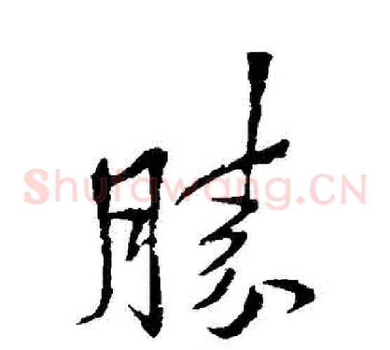 勝字李邕毛笔草书书法写法,摘自李邕毛笔草书书法作品