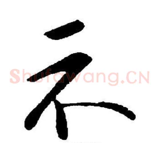 示字李邕毛笔草书书法写法,摘自李邕毛笔草书书法作品