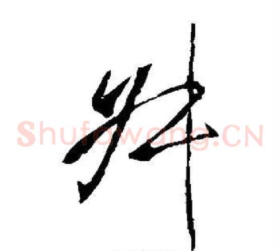 叔字李邕毛笔草书书法写法,摘自李邕毛笔草书书法作品