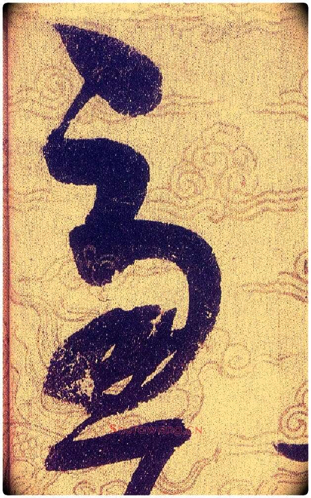 慮毛笔草书写法,摘自宋赵佶草书千字文