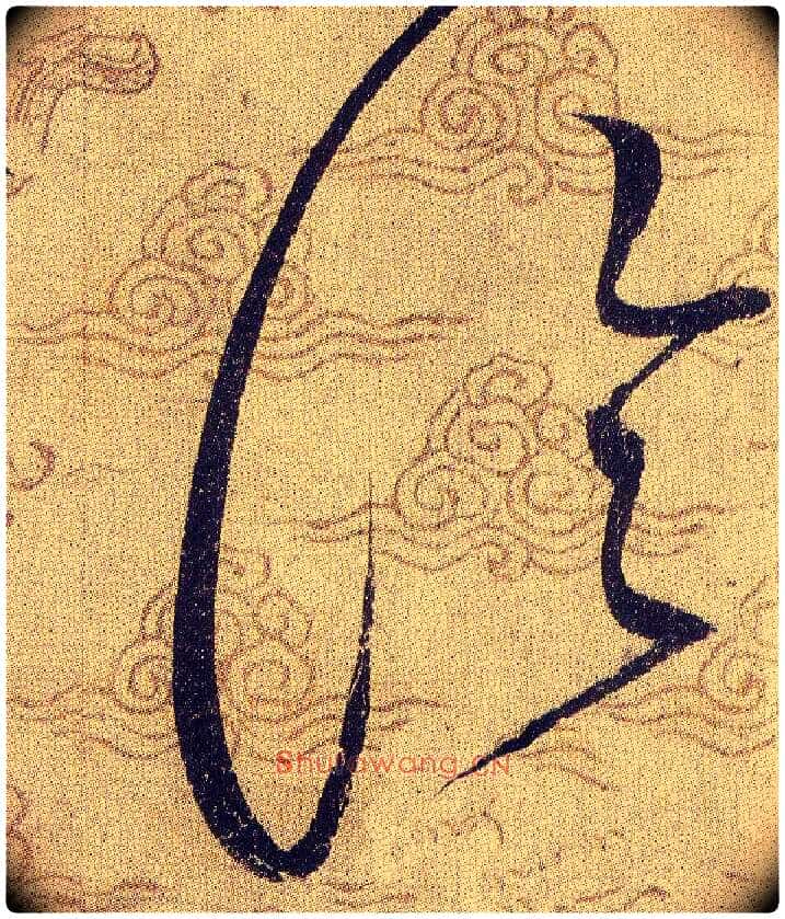 論毛笔草书写法,摘自宋赵佶草书千字文