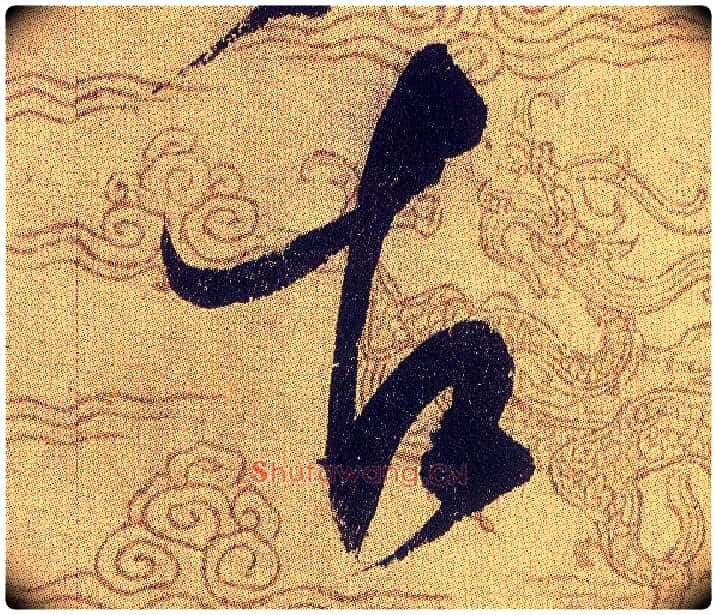 古毛笔草书写法,摘自宋赵佶草书千字文