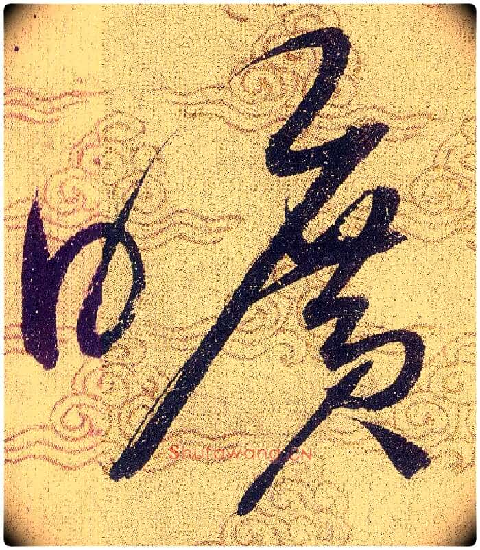 曠毛笔草书写法,摘自宋赵佶草书千字文