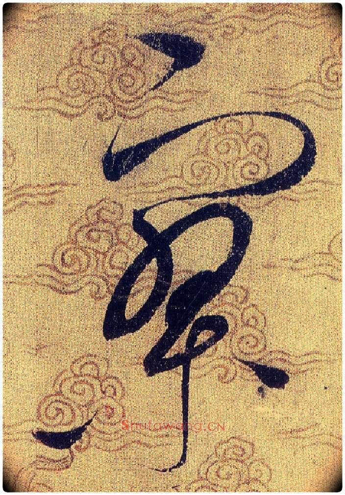 寥毛笔草书写法,摘自宋赵佶草书千字文