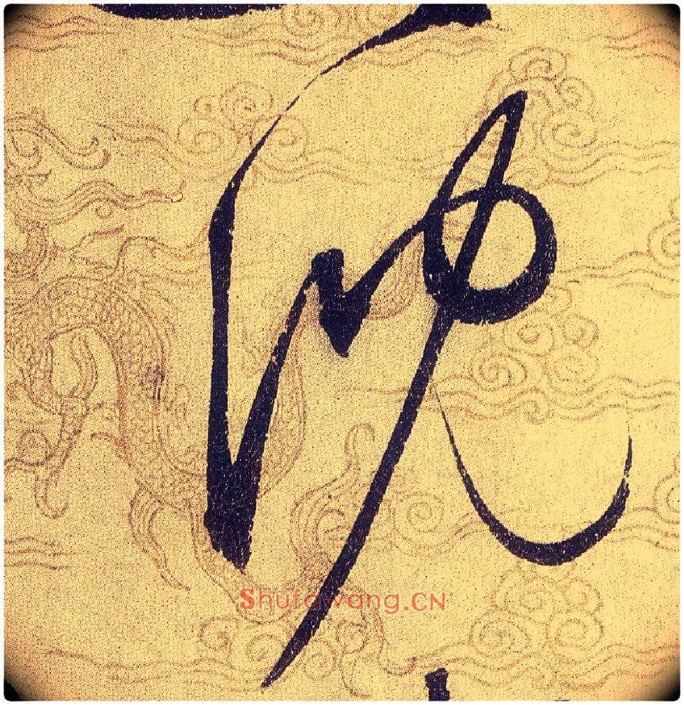 沈毛笔草书写法,摘自宋赵佶草书千字文