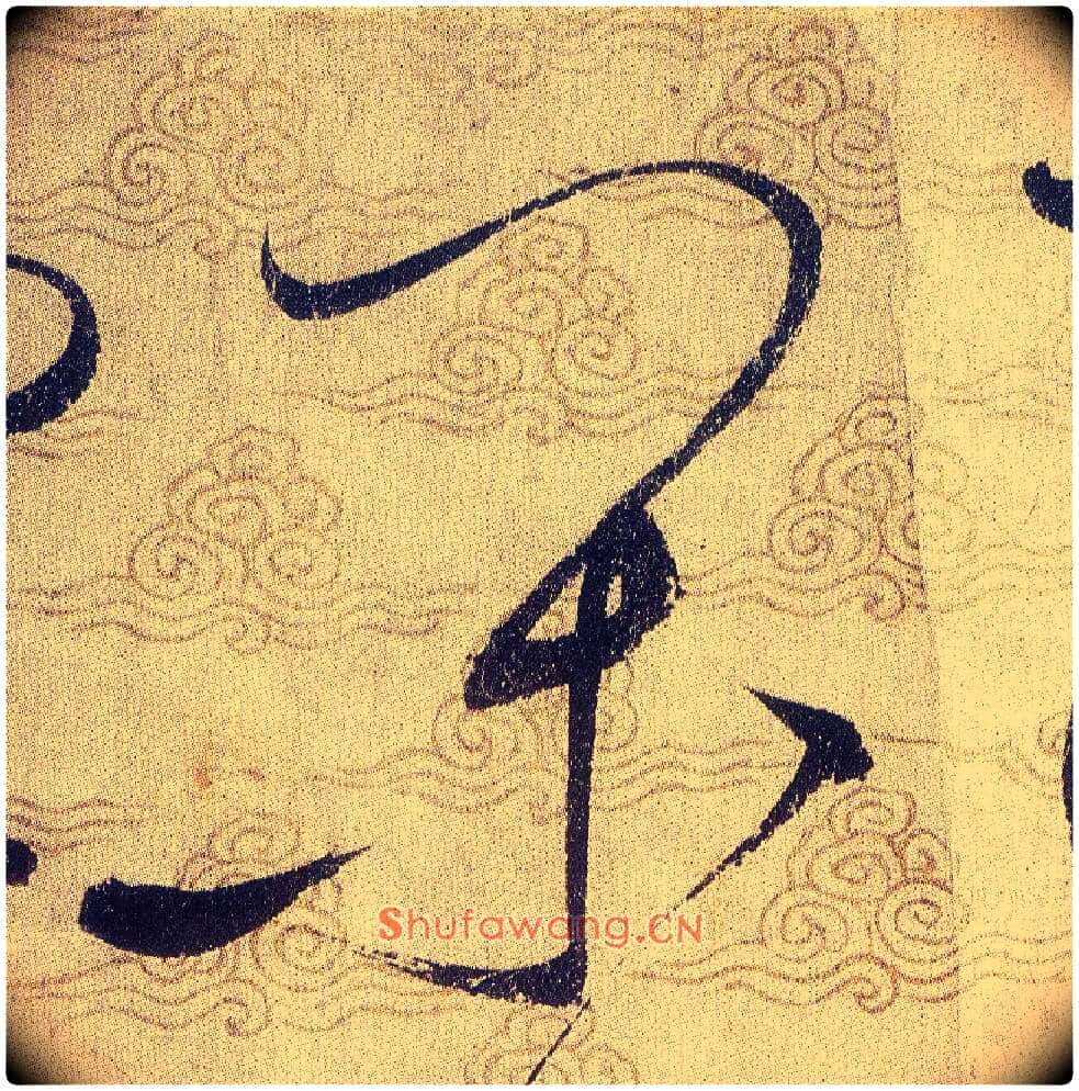 閑毛笔草书写法,摘自宋赵佶草书千字文