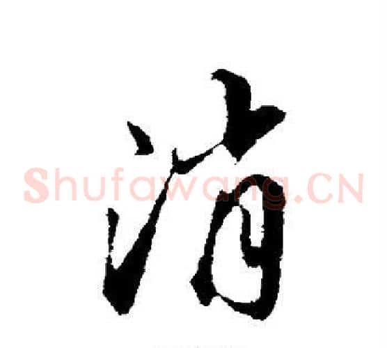消字邓文原毛笔草书书法写法,摘自邓文原毛笔草书书法作品