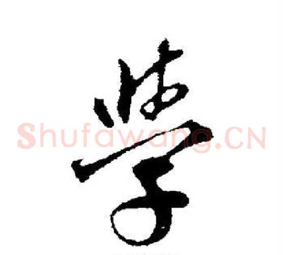 学字邓文原毛笔草书书法写法,摘自邓文原毛笔草书书法作品