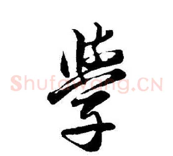 學字邓文原毛笔草书书法写法,摘自邓文原毛笔草书书法作品