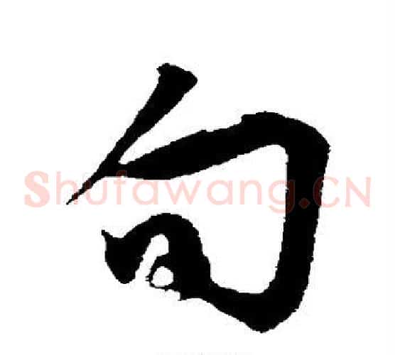 旬字邓文原毛笔草书书法写法,摘自邓文原毛笔草书书法作品