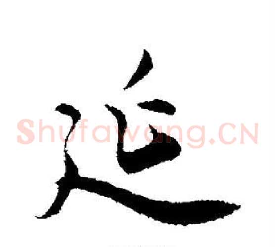 延字邓文原毛笔草书书法写法,摘自邓文原毛笔草书书法作品