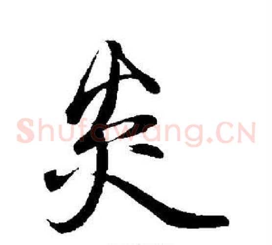 炎字邓文原毛笔草书书法写法,摘自邓文原毛笔草书书法作品