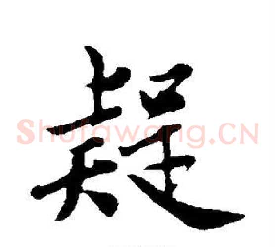 疑字邓文原毛笔草书书法写法,摘自邓文原毛笔草书书法作品