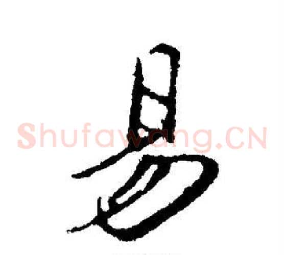 易字邓文原毛笔草书书法写法,摘自邓文原毛笔草书书法作品