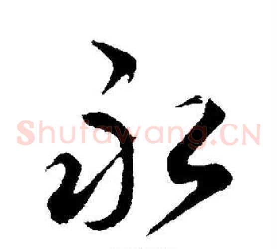 永字邓文原毛笔草书书法写法,摘自邓文原毛笔草书书法作品