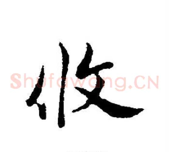 攸字邓文原毛笔草书书法写法,摘自邓文原毛笔草书书法作品