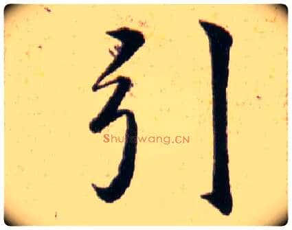 引毛笔草书写法,摘自明韩道亨草诀百韵歌