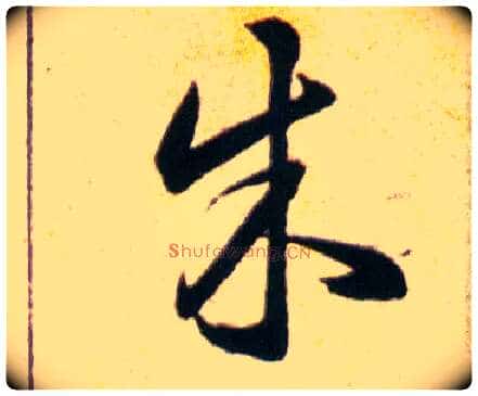 朱毛笔草书写法,摘自明韩道亨草诀百韵歌