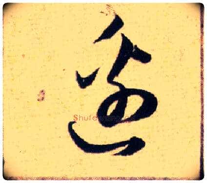 邊毛笔草书写法,摘自明韩道亨草诀百韵歌